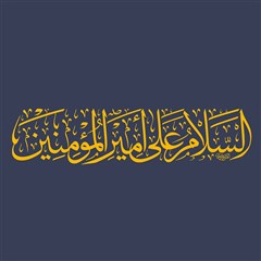 السلام علی امیرالمومنین