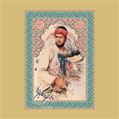 یاد باد آن روزگاران یاد باد