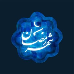 ماه رمضان، ماه ضیافت الهی است