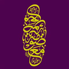 معصومه علیها السلام