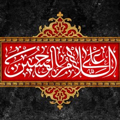 السلام علی الحسین