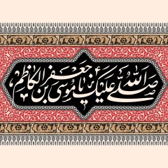 صلی الله علیک یا موسی بن جعفر الکاظم