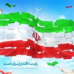 رای ما اقتدار ایران است