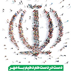 پوستر ویژه انتخابات | دست در دست هم دهیم به مهر