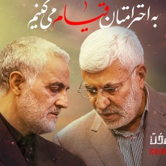 پوستر سردار سلیمانی و ابومهدی مهندس