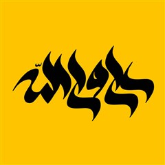 برگزیده نخستین سالانه حروف نگاری علی ولی الله-سری دوم