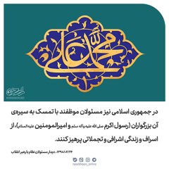 مسئولان موظفند،از زندگی اشرافی پرهیز کنند