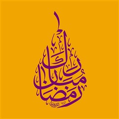 رمضان مبارک