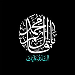 السلام علیک یا قائم آل محمد