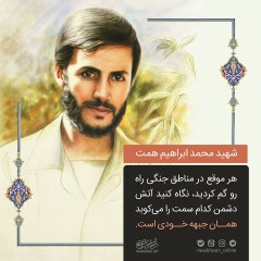 سردار شهید حاج محمد ابراهیم همت
