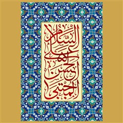 السلام علی الحسن المجتبی