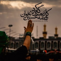 کارت گیر کرد روضه حسین بخوان