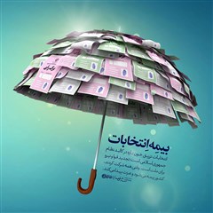 بیمه انتخابات