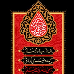 یا حسین الشهید