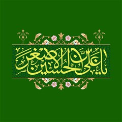 یا علی بن الحسین الاصغر