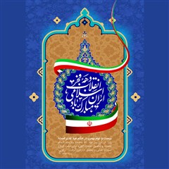 دهه فجر انقلاب اسلامی ایران مبارک باد