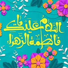 السلام علیک یا فاطمه الزهرا