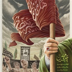 پوستر محرم | به رهبری حسین