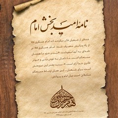پوستر | نامه امیدبخش امام حسن عسکری علیه‌السلام