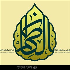 الکاظم علیه السلام