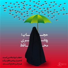 پوستر | حجاب، چتری محافظ