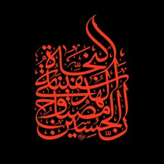 تایپوگرافی | ان الحسین مصباح الهدی و سفینه النجاة
