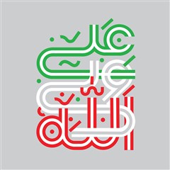 برگزیده نخستین سالانه حروف نگاری علی ولی الله-سری سوم