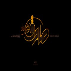 پوستر ویژه شهادت امام جعفر صادق علیه السلام