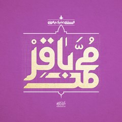 پوستر میلاد امام محمد باقر علیه السلام