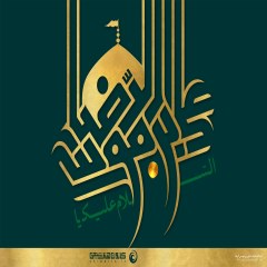 السلام علیک یا علی بن موسی‌الرضا