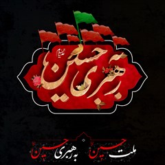 ملت حسین به رهبری حسین