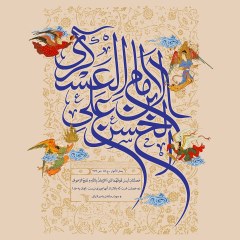 الامام الحسن بن علی العسکری