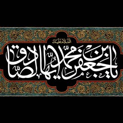 السلام علیک یا جعفر بن محمد ایها الصادق