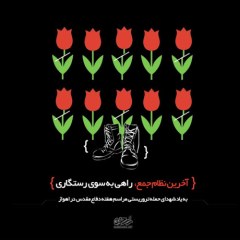 پوستر جنایات شهریور/یادمان شهدای حمله تروریستی اهواز
