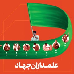 اینفوگرافی علمداران جهاد