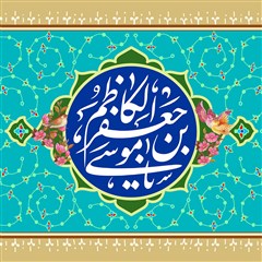 یا موسی بن جعفر الکاظم