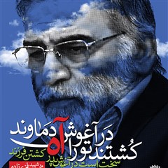 دانشمند هسته ای شهید محسن فخری زاده