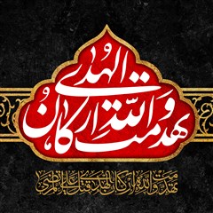 تهدمت و الله ارکان الهدی