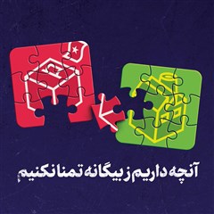 آنچه داریم ز بیگانه تمنا نکنیم