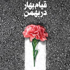 قیام بهار در بهمن