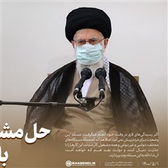 سخن‌نگاشت | بیانات رهبر انقلاب پس از دریافت نوبت دوم واکسن ایرانی کرونا