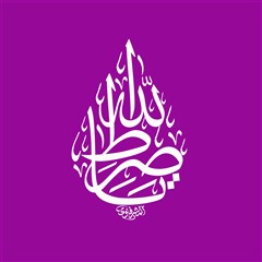 یا صراط الله