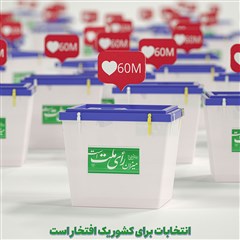 پوستر ویژه انتخابات | انتخابات برای کشور یک افتخار است
