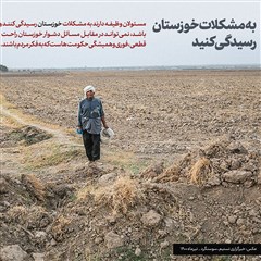 مسئولین به مشکلات خوزستان رسیدگی کنند