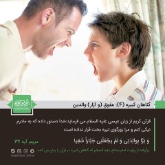 عقوق (و آزار) والدین