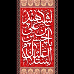 السلام علیک یا حسین بن علی الشهید