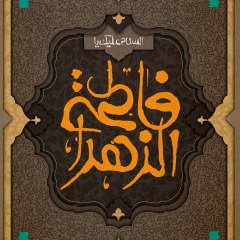 پوستر السلام علیک یا فاطمة الزهرا