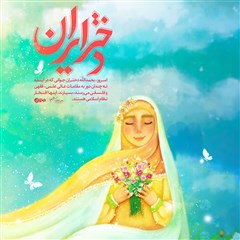 دختر ایران