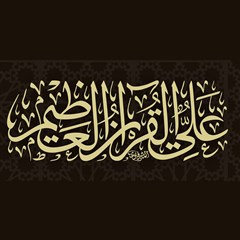 علی القرآن العظیم