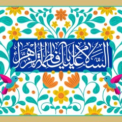 صلی الله علیک یا فاطمه الزهرا